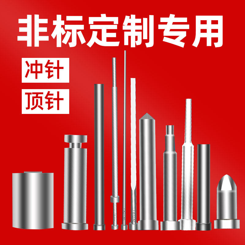 模具顶顶杆司筒扁顶针镶针冲针冲头浇口套非标件模具配件非标定制 - 实物图