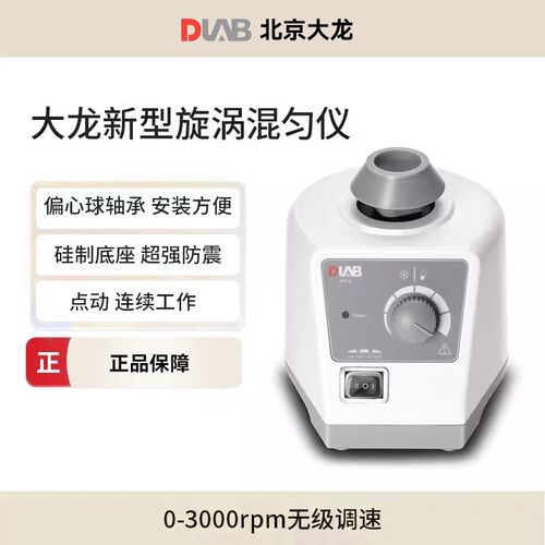 DLAB大龙漩涡振荡器实验室迷你多样品处理混匀仪震荡混合器MX-E/F