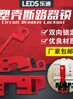 乐迪LEDS小中大型塑壳断路器安全锁具双向锁定mcb锁玛斯特型493B