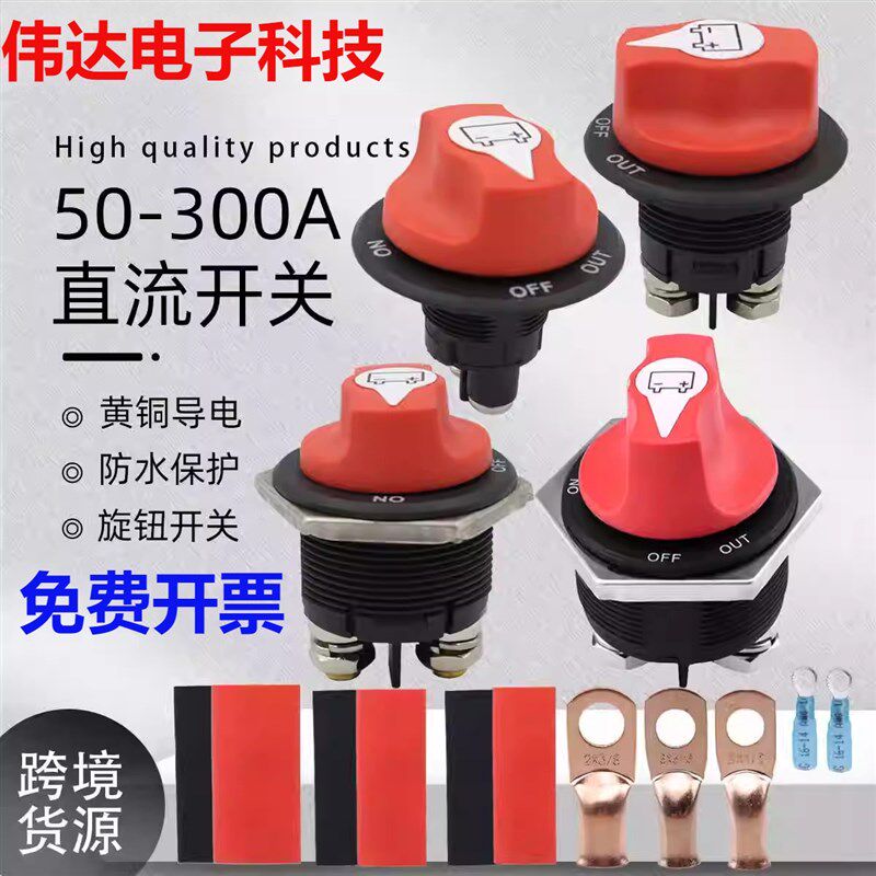 电池断电旋钮开关 50A/100A/200A/300A汽车房车直流开关带端子