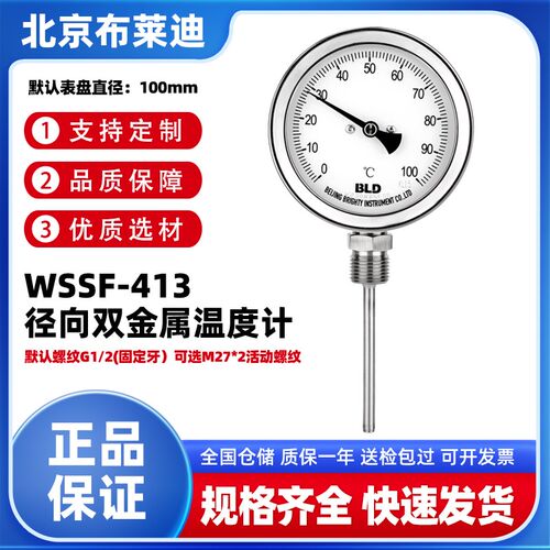 BLD北京布莱迪WSSF-413径向双金属温度计0~100C空调二次配表50