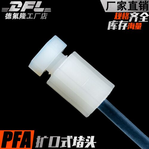 PFA堵头 进口原料扩口式堵头 PFA管终端接头 PFA螺母酒杯堵头