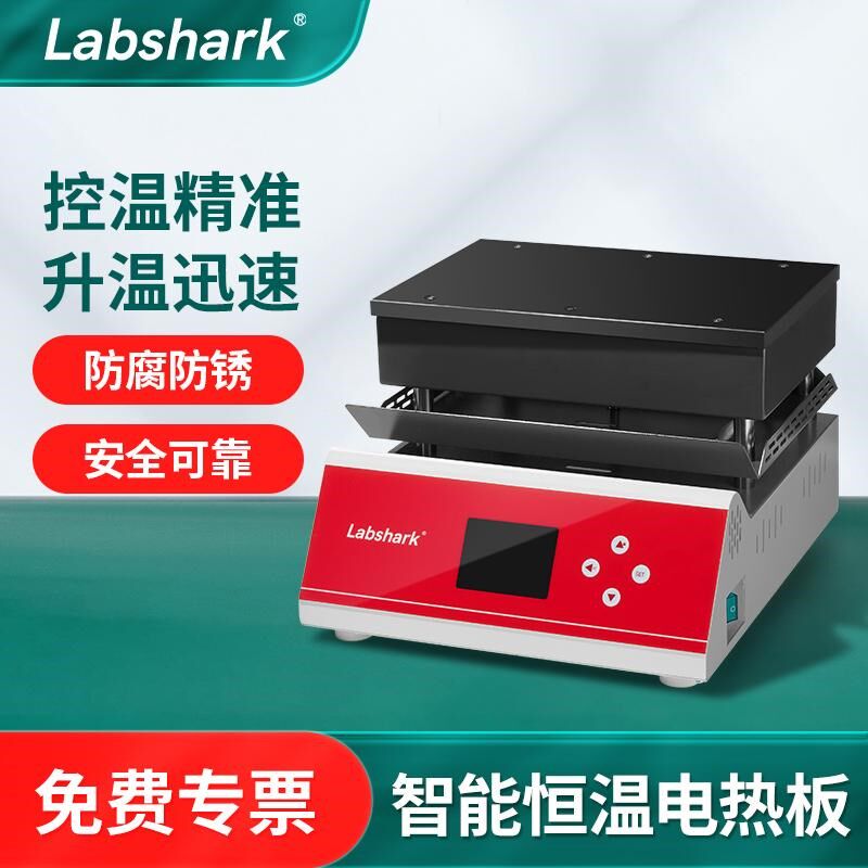 Labshark智能不锈钢电热板智能石墨高温远红外微晶实验室预热台