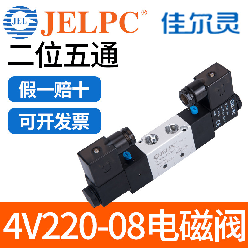 JELPC宁波佳尔灵电磁阀4V220-08气动电磁控制阀DC24V气阀AC220V