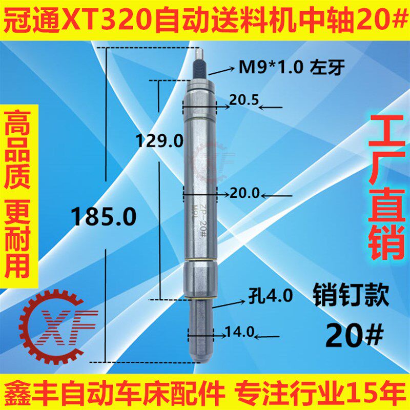 艾恩司新款XT320 S2自动油膜送料机中轴 M9*1左牙销钉XTF20000