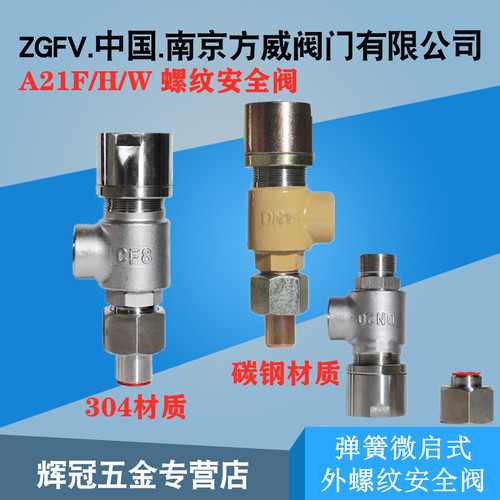 A21F/H/W弹簧式螺纹安全阀 不锈钢\碳钢空气氨石油气安全阀