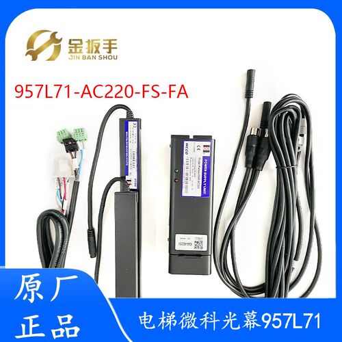 顺丰包邮!原装杭州西奥别墅电梯微科光幕WECO-957L71-AC220-FS-FA
