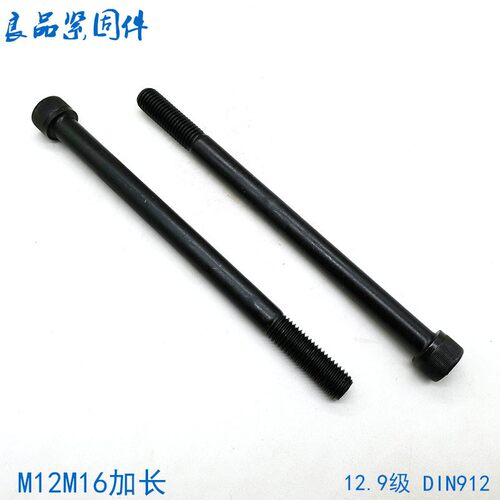 12.9级加长内六角螺丝螺栓 M12M16*210x220x230x240x250x260x280