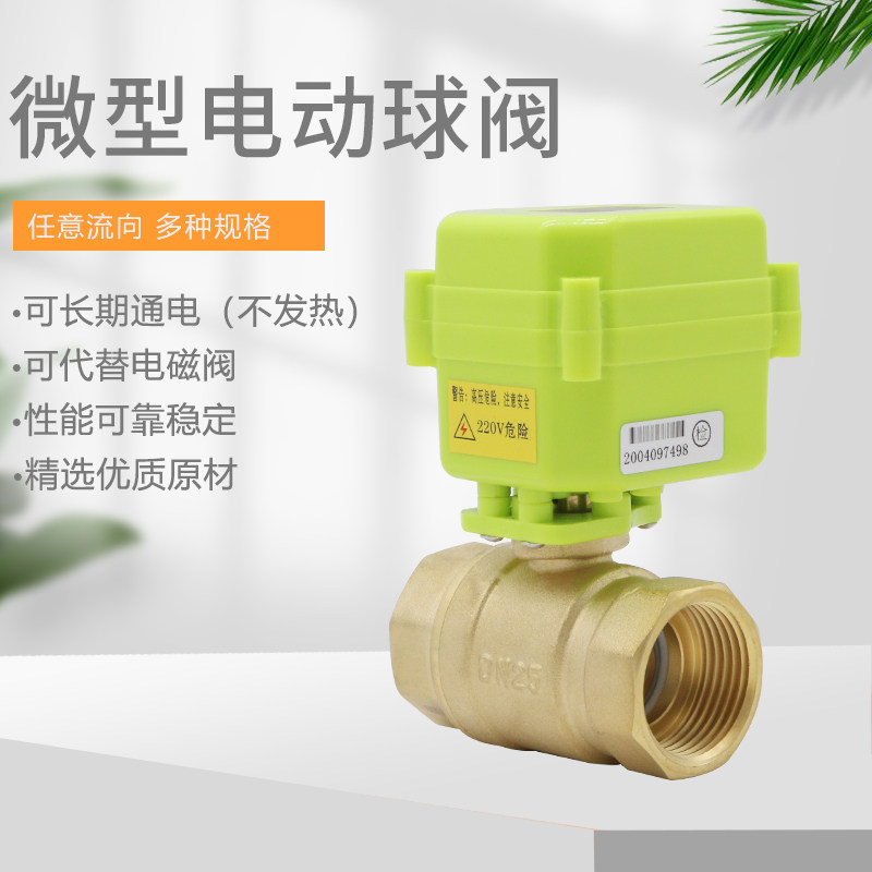微型电动球阀 电动二通阀 双向水控阀 黄铜全通径 12v 24v 220v