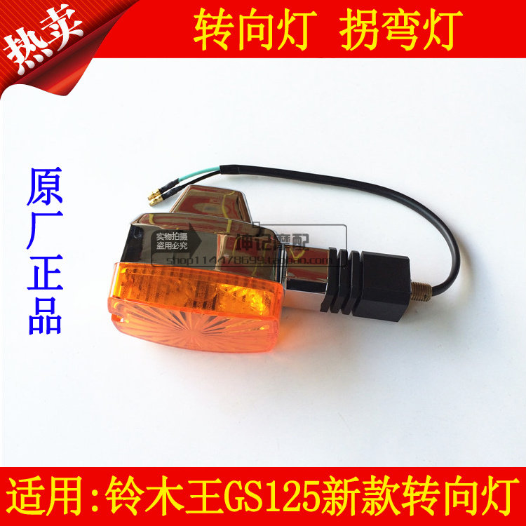 适用新款铃木王GS125机车配件方向灯左右转弯灯拐弯灯原厂包邮