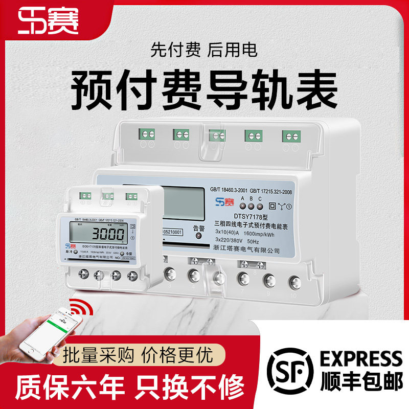 塔赛单相预付费电表插卡式ic卡表家用出租房智能电子式电度表220v