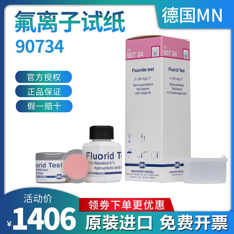MN氟离子检测德国原装进口90734氟化物试纸测试条90750测定试纸