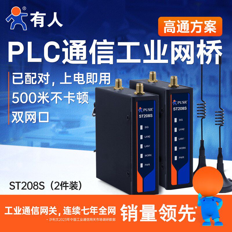 有人无线网桥套装WiFi点对点PLC通信数传模块无线AP工业级ST208S