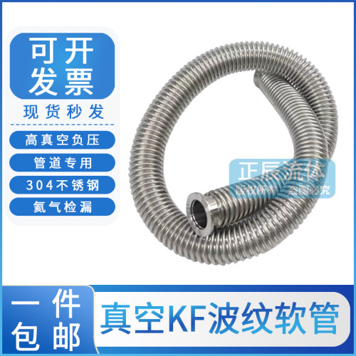 真空波纹管304不锈钢软管NW/KF16/25/40/ 50快装高真空波纹管