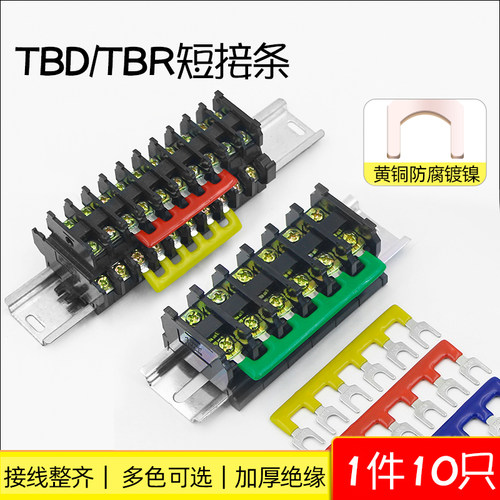 TBR接线端子接线排 连接排 TBD短接片 汇流排 短接条连接条