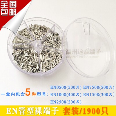 盒装端子 EN1900只 套装 欧式管型裸端子 EN/VEN系列