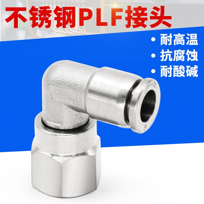 304不锈钢气动快插内螺纹直角弯头PLF4/6/8/10-01/02/03耐腐蚀