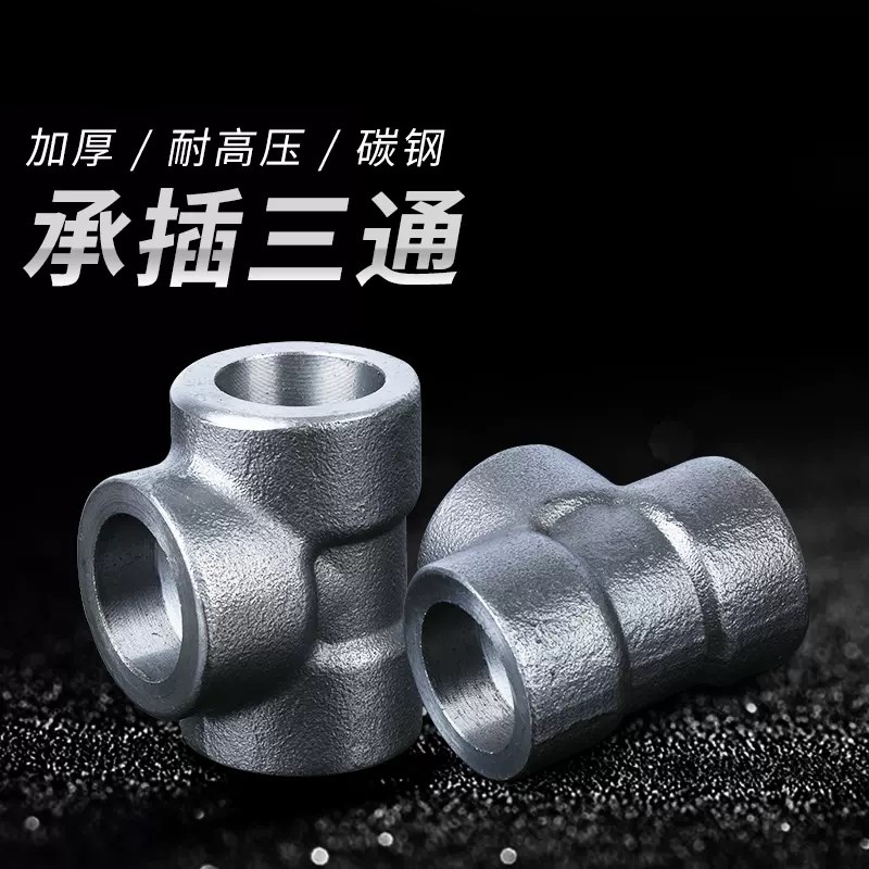 碳钢高压承插焊接式三通锻制压力加厚T型管件CL3000LB