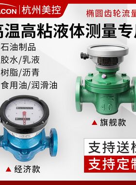 美控椭圆齿轮流量计 柴油食用油树脂高温粘性液体椭圆齿轮流量计