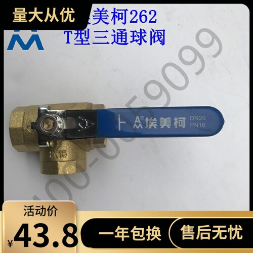 原装正品埃美柯262黄铜三通球阀T型 DN15----DN50