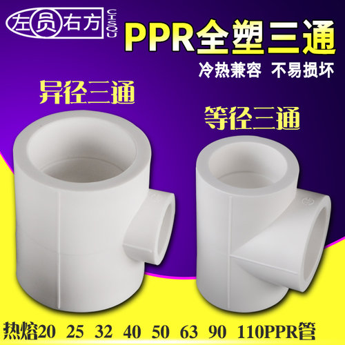 家用25转20PPR三通63变32异径水管接头配件40/50等径全塑热熔三通