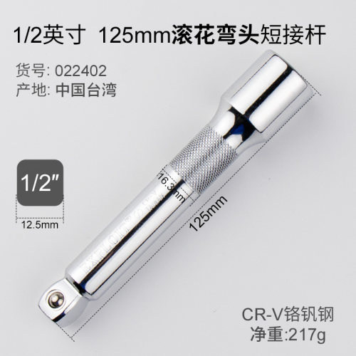 开拓 硬接杆 1/23/8台湾制造CR-V滚花套筒扳手 延长杆 022402