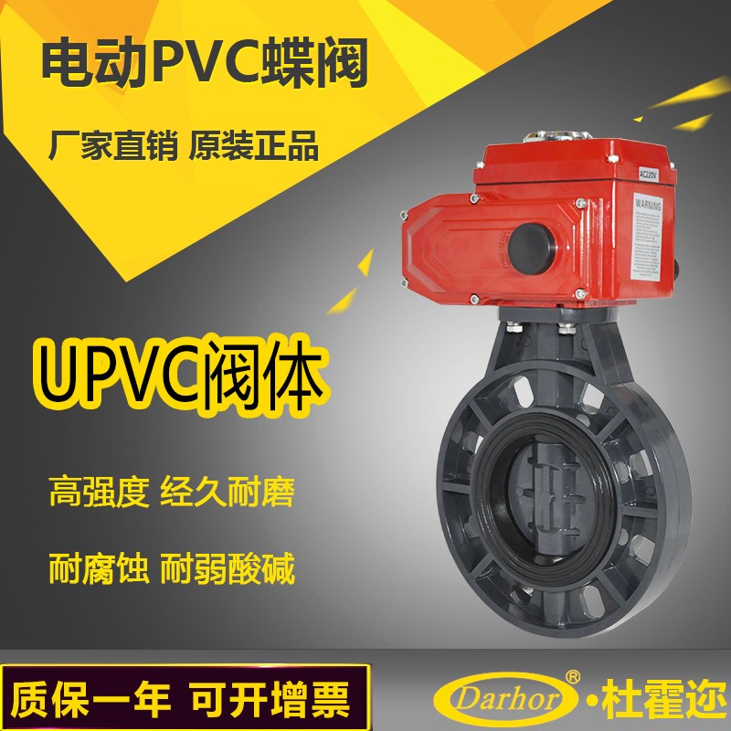 杜霍迩Darhor电动塑料PVC蝶阀防腐耐酸碱对夹式