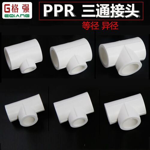 20 25 32 40 50 60 75 PPR三通接头等径异径内丝外丝ppr水管接头