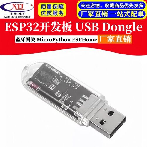 ESP32开发板 USB Dongle 蓝牙网关 MicroPython ESPHome