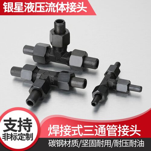 焊接式三通管接头JB972-77液压活接14*1.5-52*2对焊碳钢O型接头