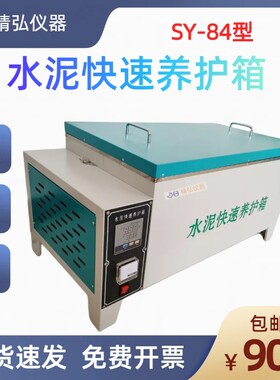 SY-84 水泥快速养护箱 砼混凝土试块加速养护箱 试件恒温养护箱
