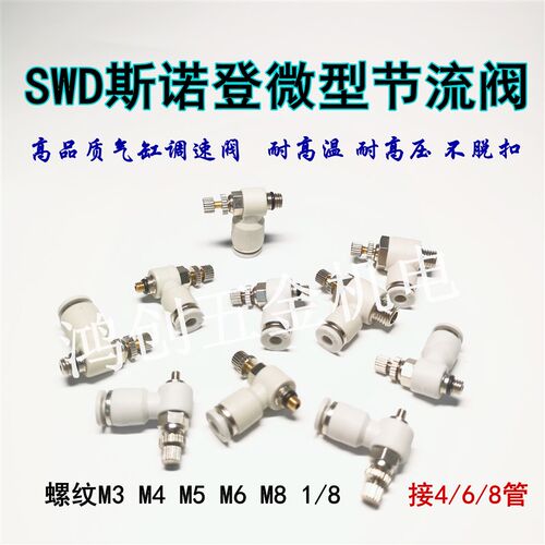 SWD斯诺登气管节流阀SL4-M3调节阀SL4-M5M6M8SL6-M5M6M8白色接头