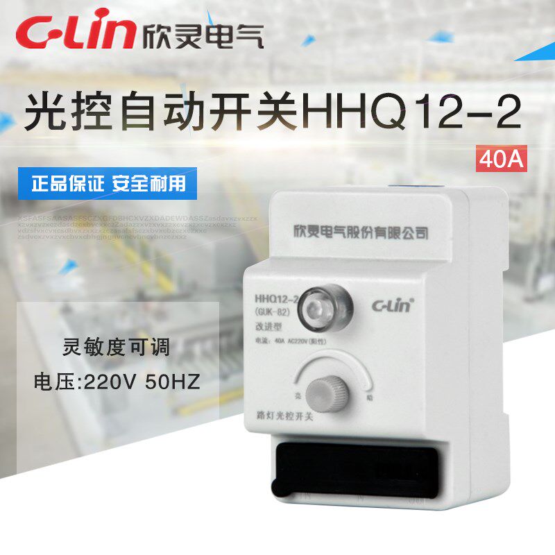 HHQ12-2(GUK-82) 40A感应自动可调路灯光控开关 220V欣灵正品直销