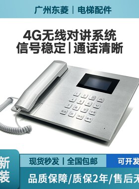 电梯无线对讲系统4G全网通不限距离抗干扰电梯三方/五方 轿厢通话
