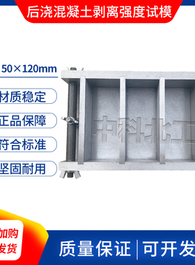 防水卷材与后浇混凝土剥离强度试模120*50*(30-50)后浇剥离试模