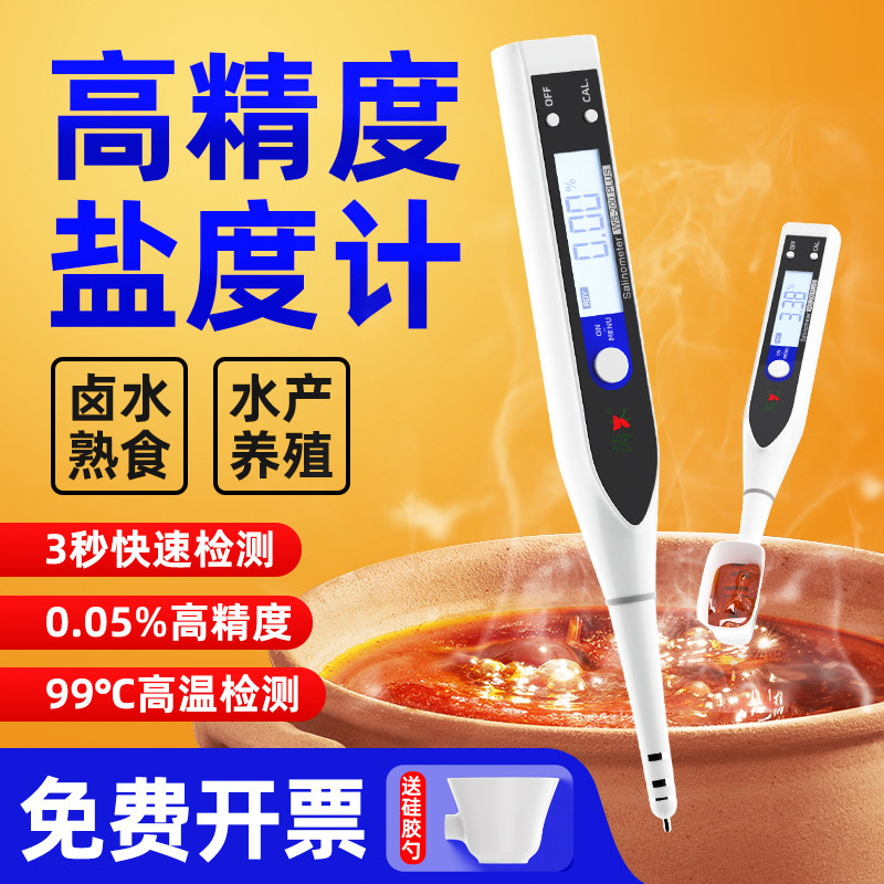 苪木高精度盐度计食品卤水咸度测试仪电子海水产养殖测量计测盐器