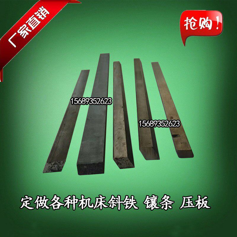 直销加工定制各种机牀镶条塞铁斜铁磨牀车牀刨牀钻铣牀垫块镶条