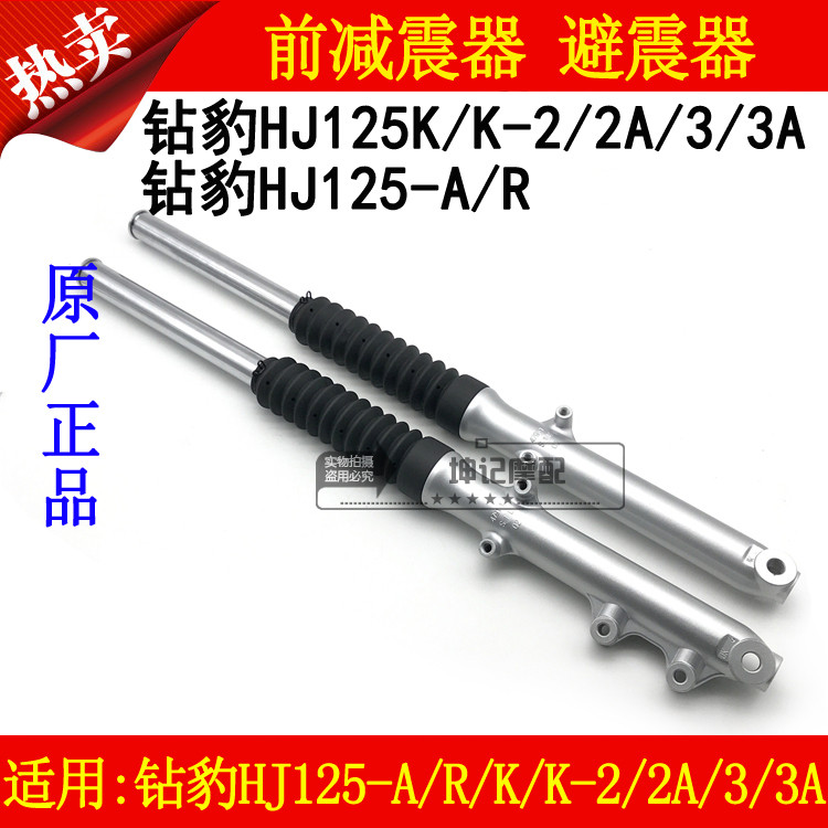 适用豪爵钻豹HJ125-A/R/K/K-2/2A/3/3A摩托车前减震器避震器前叉