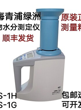 上海青浦绿洲LDS-1G型谷物水分测定仪LDS-1H金点谷物测量仪水份仪