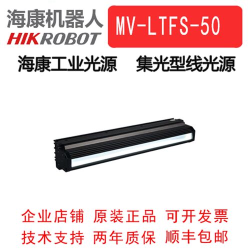 海康工业光源 集光型线光源MV-LTFS-50-W/R/B  线阵相机专用