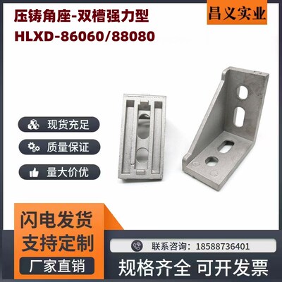 HLXD-86060 88080 压铸角座-双槽强力型 铝型材连接角 代替上隆