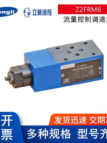 恒立上海立新Z2FRM6CB2-L2X/32QR 6AT 32流量SHLIXIN叠加式调速阀