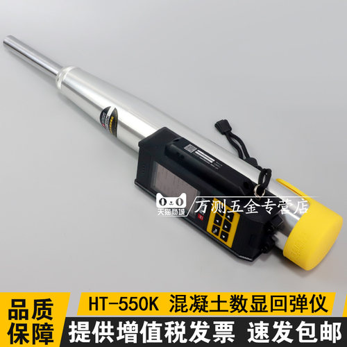 海创高科HT-550K数显高强回弹仪混凝土数字式砼高强度检测仪