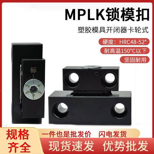 日本标准卡轮式锁模扣塑胶模具锁模器扣机锁模组开闭MPLK10/20/30