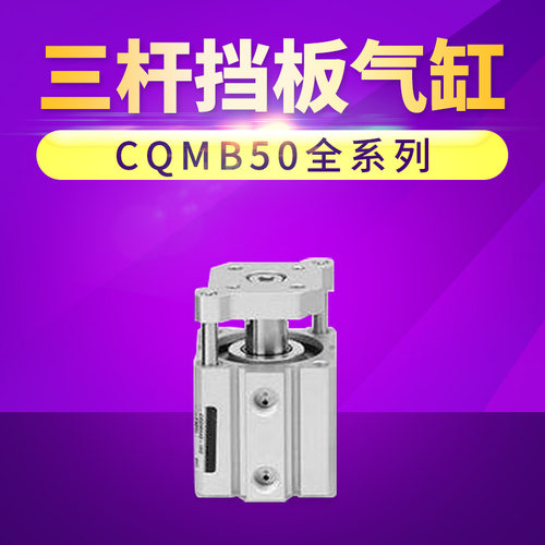 SMC型三杆挡板气缸CDQMB CQMB50-5/10/20/25/30/40导杆薄型气缸