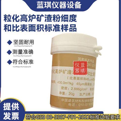粒化高炉矿渣粉细度和比表面积标准样品标准粉GSB08-3387-2017