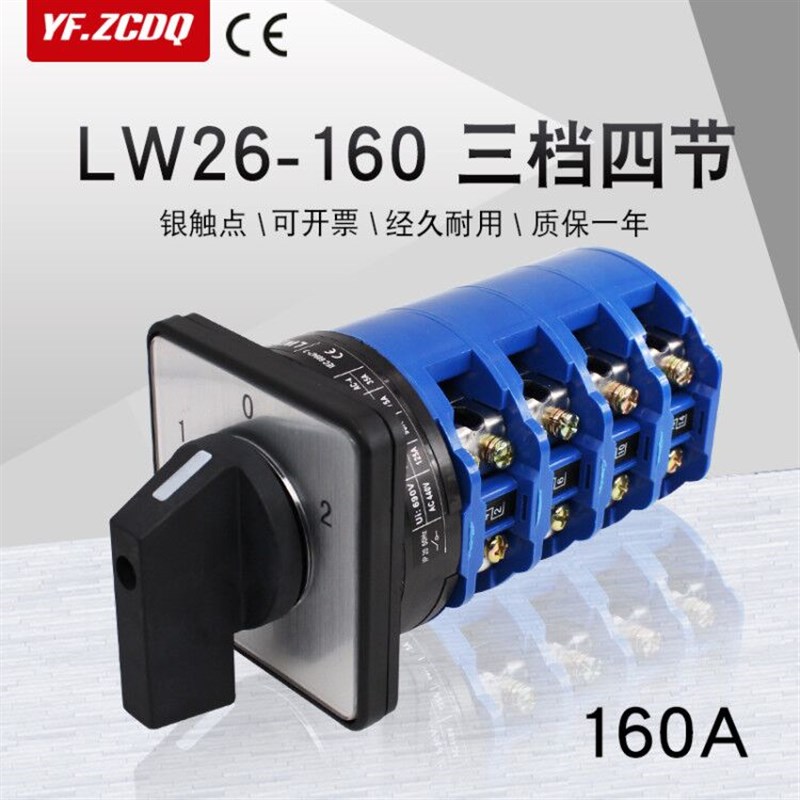 LW26-160/4三档四节万能转换开关四线双电源切换电机倒顺28-160A