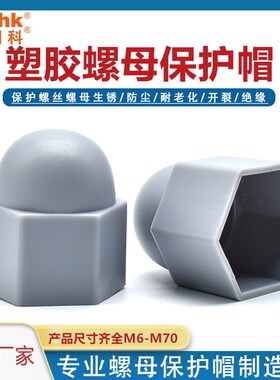 螺母保护帽环保六角螺丝保护帽塑料螺栓盖帽盖型螺母装饰帽标准件