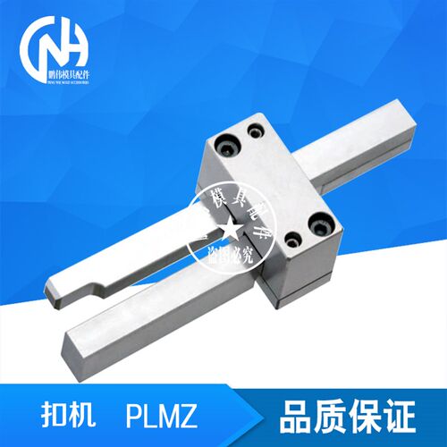 扣机 PLSZ  PLMZ 插销式锁模器扣机组件 PLSZ 拉钩开闭器