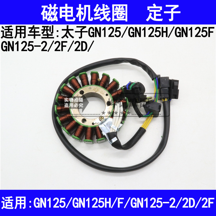 适用铃木太子GN125H/F/2/2D/2F摩托车磁电机充电发电点火线圈定子